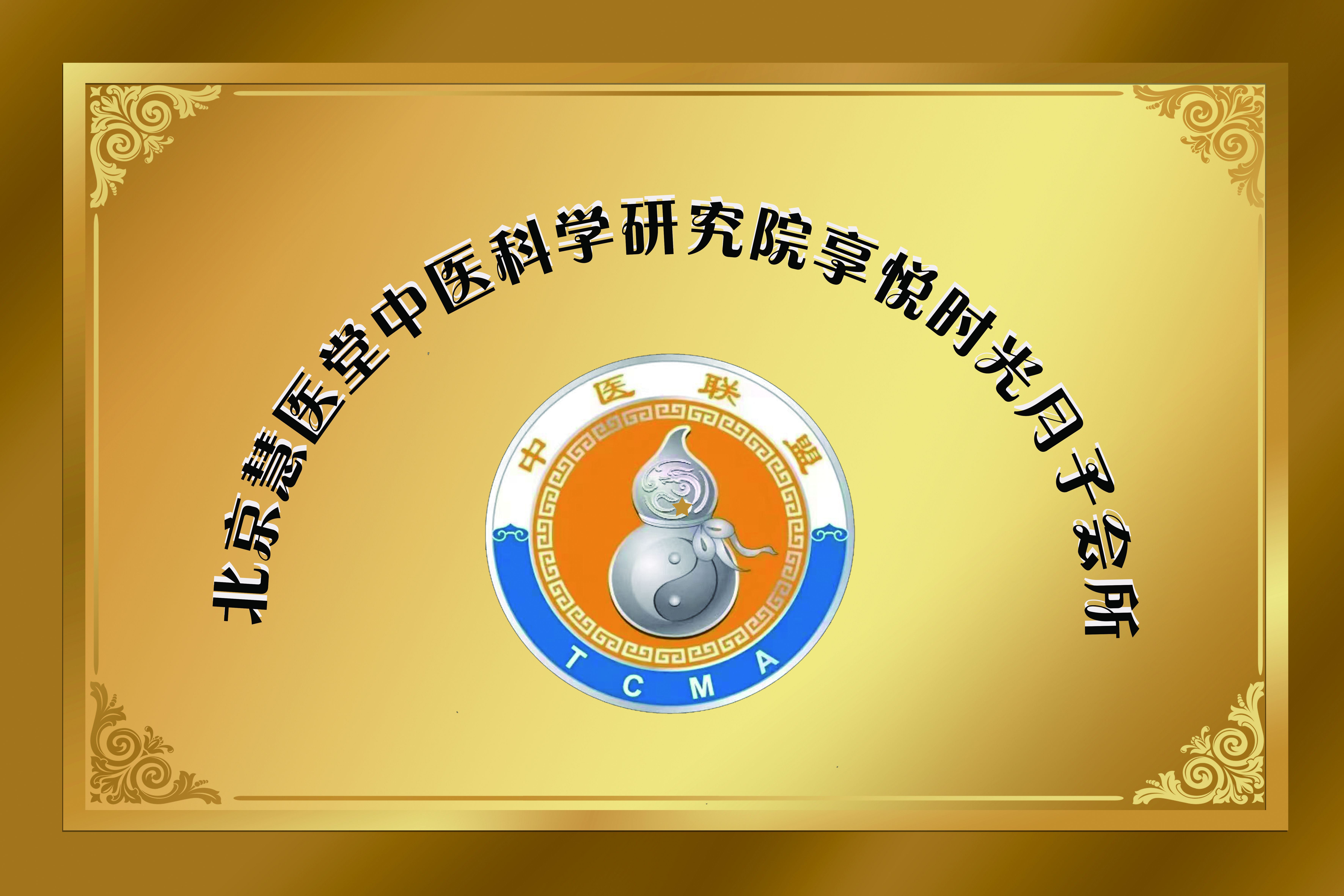 铜牌（北京慧医堂中医科学研究院华贤阁服务中心）不带章