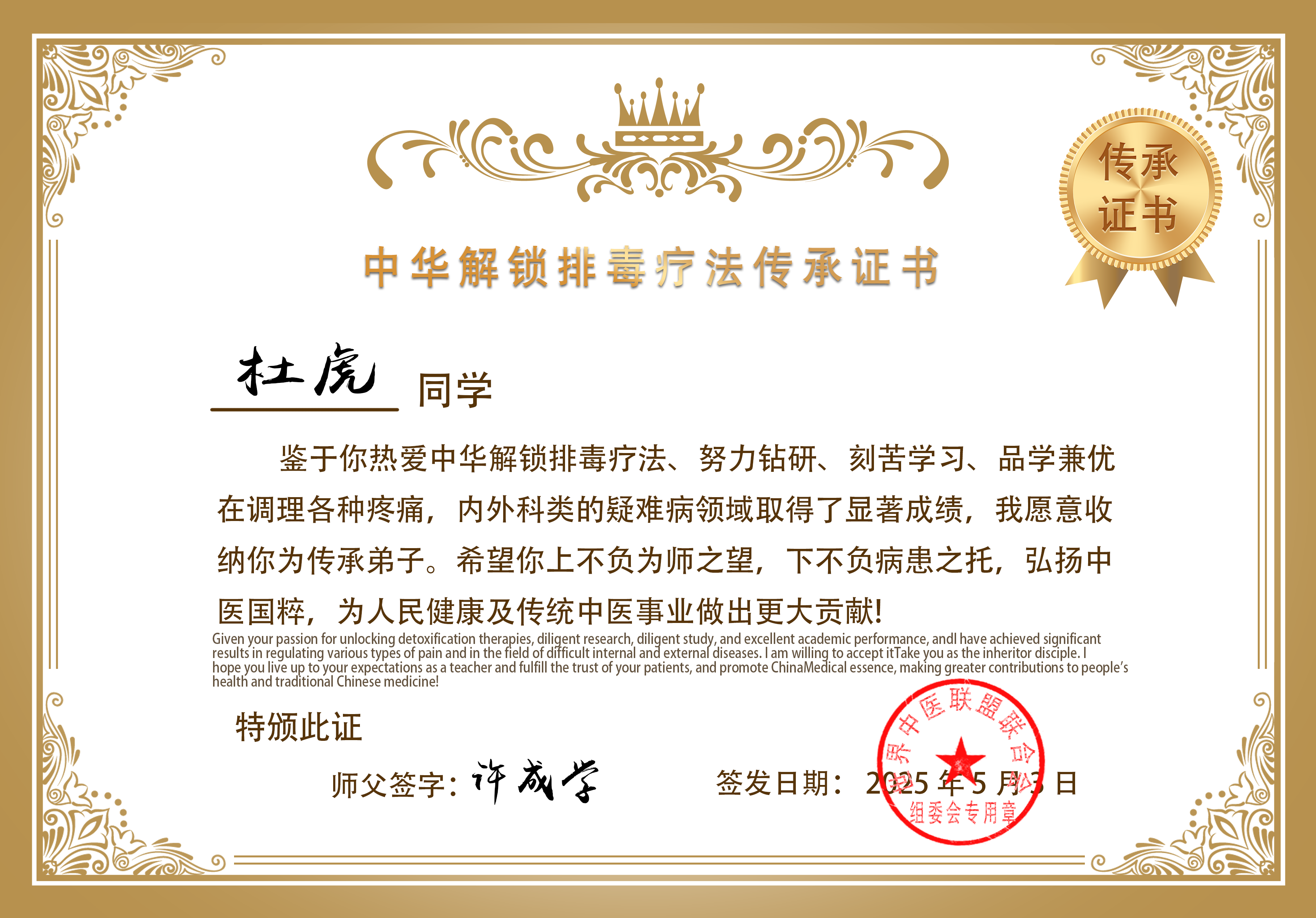 杜虎中华解锁排毒疗法传承证书